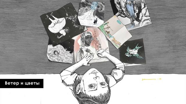 Кристина Кошелева – Ветер и цветы | Альбом для рисования