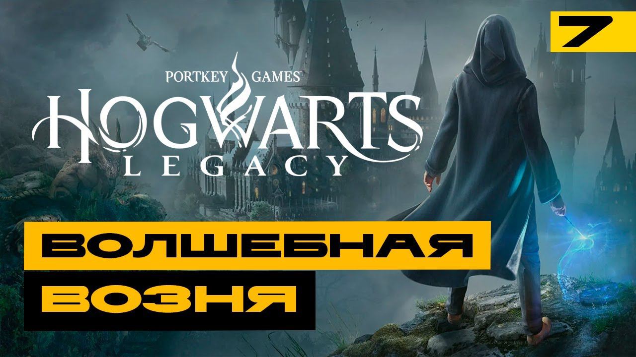 Hogwarts Legacy - волшебная возня в эфире! Серия №7 смотреть онлайн