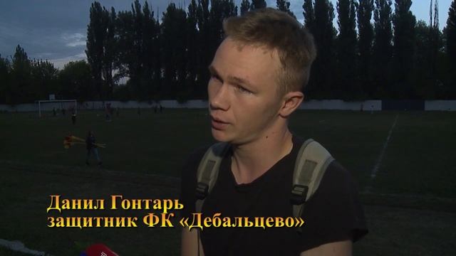 18.09.2021. РФЛ II этап 2 тур. Дебальцево (Дебальцево) - СДЮШОР-2 (Донецк). Флеш-интервью смотреть онлайн