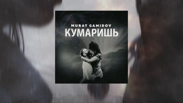 Мурат Гамидов - Кумаришь смотреть онлайн