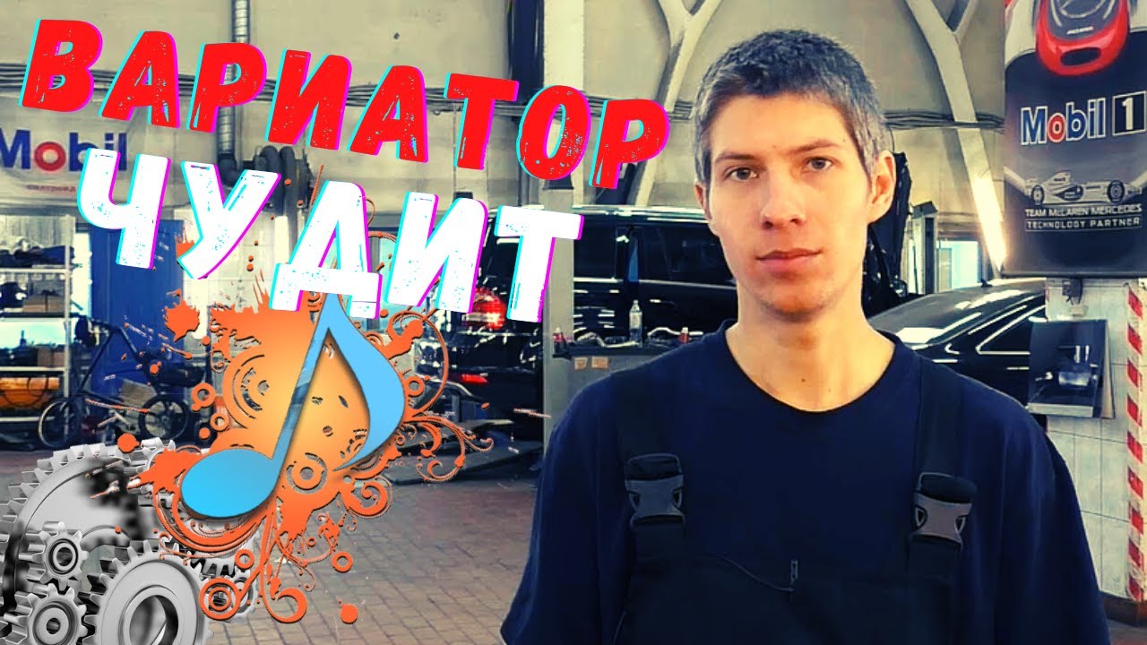 ? ВАРИАТОР CVT ШУМИТ. ПОЯВИЛИСЬ ЗВУКИ И ГУЛ В ВАРИАТОРЕ. Что сломалось и как исправить? смотреть онлайн