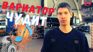 ? ВАРИАТОР CVT ШУМИТ. ПОЯВИЛИСЬ ЗВУКИ И ГУЛ В ВАРИАТОРЕ. Что сломалось и как исправить?