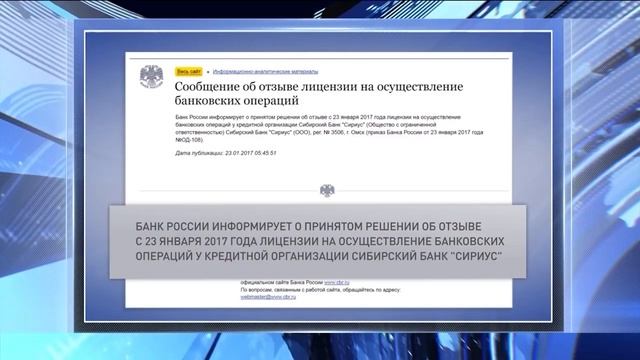 Центробанк отозвал лицензию у омского банка "Сириус" смотреть онлайн