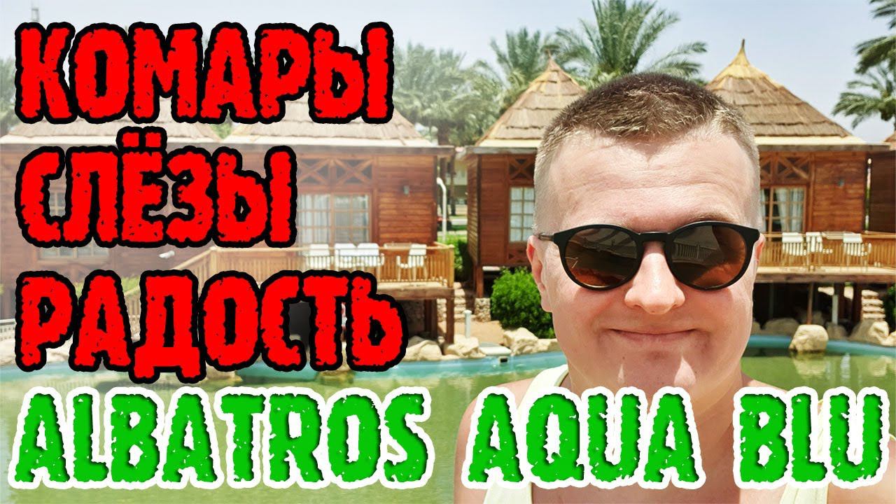 Albatros Aqua Blu Sharm-El-Sheikh (Альбатрос Аква Блю) - 1 серия. Территория и ожидание номера. смотреть онлайн