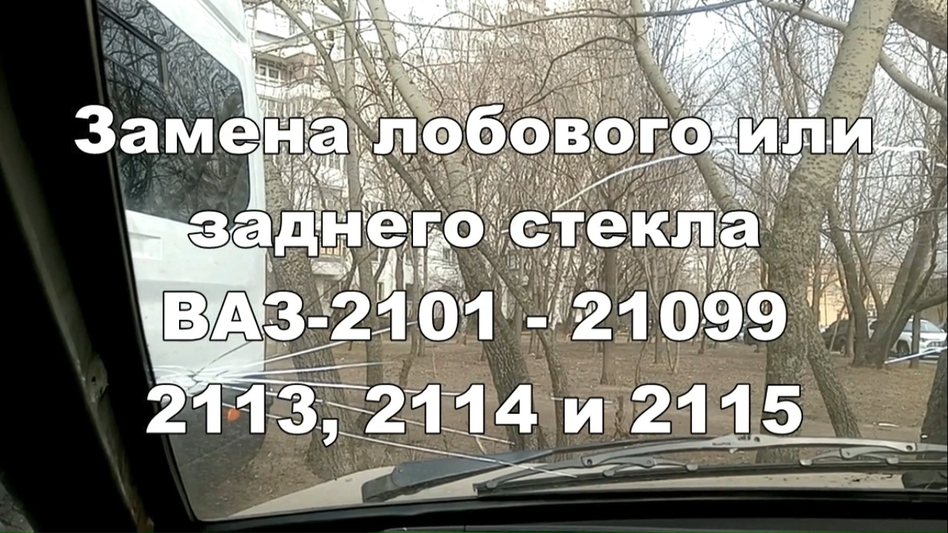 С6 Замена стекла ВАЗ 2108 2109 классика смотреть онлайн