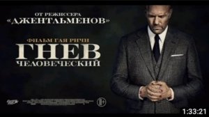 Гнев Человеческий Русский Боевик 2021
