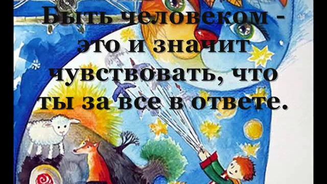 Цитаты из сказки Антуана де Сент Экзюпери Маленький Принц, смотреть онлайн