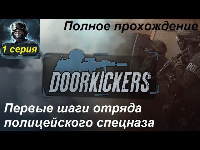 Door Kickers. Полное прохождение, 1 серия. Формируем новый отряд спецназа полиции.