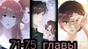 «я заставлю его ревновать» 71-75 главы [Озвучка маньхуа]