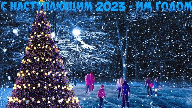 Написал вам стихи, С НАСТУПАЮЩИМ 2023-им годом смотреть онлайн