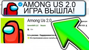 АМОНГ АС 2.0 ВЫШЕЛ!? СРОЧНО! ОБНОВЛЕНИЕ AMONG US v2.0! #амонгас