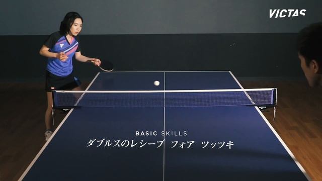 若宮三紗子｜ダブルスのレシーブ フォアツッツキ｜Misako Wakamiya Basic Skill #10 by VICTAS JOURNAL VIDEO смотреть онлайн