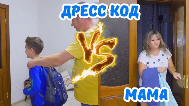 Как прогулять школу ? Папа VS Мама Собирают Серёжу в школу ! Типы родителей Фаст Сергей Вайны