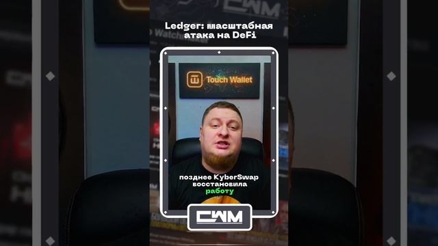 Ledger: масштабная атака на DeFi смотреть онлайн