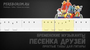 Бременские музыканты табы для гитары (Песня друзей «Ничего на свете лучше нету»