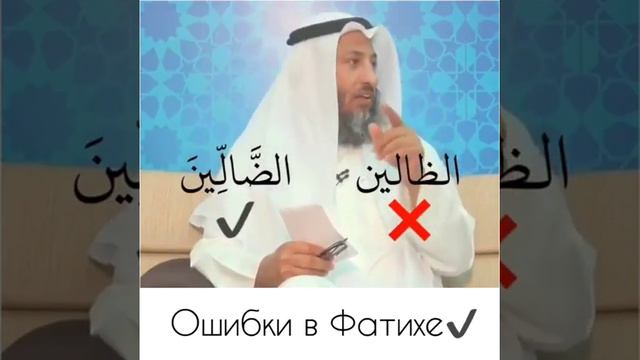 Шейх Усман аль-Хамис - Ошибки в суре аль-Фатиха смотреть онлайн