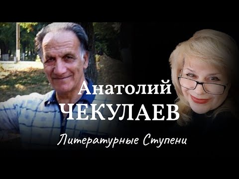 "НО ОСТАНУТСЯ В КНИГАХ СТИХИ". АНАТОЛИЙ ЧЕКУЛАЕВ смотреть онлайн
