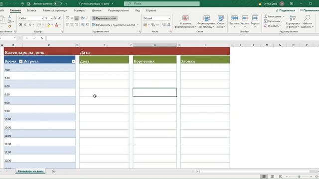 Пустой календарь на день (шаблон Excel) смотреть онлайн