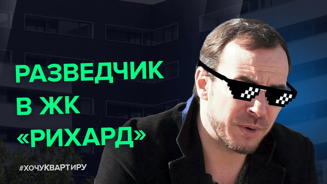 Не нужно быть разведчиком, чтобы узнать все о ЖК «Рихард» #ХочуКвартиру. смотреть онлайн