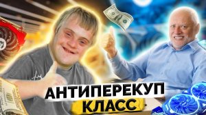 АНТИПЕРЕКУП - БАЙТ ДAУHOB  / Лицемерие и ложь яна шелеста