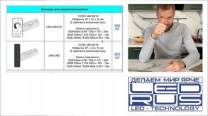 Контроллеры и диммеры для светодиодных лент
