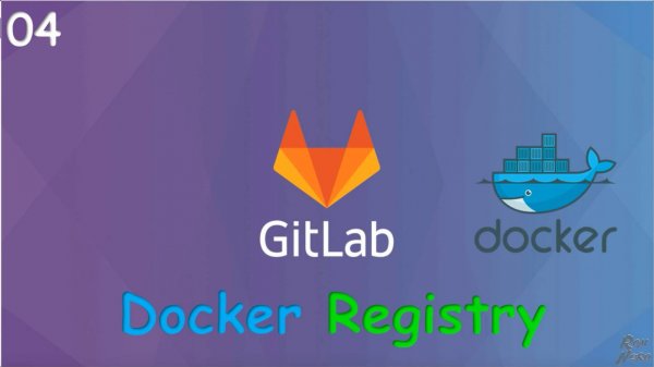 04 GitLab Свой Docker Registry. Создание и подключение