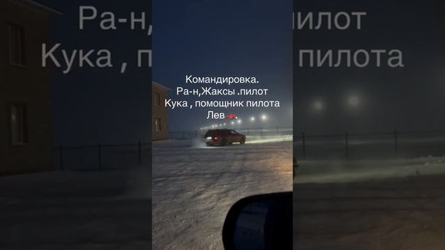 Командировка Район Жаксы с утра дрифтует красный пассат на буране через пару дней обратно в Астану смотреть онлайн