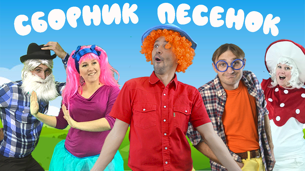 СБОРНИК веселых песен | Песенки с движениями | Музыкальные мультики смотреть онлайн