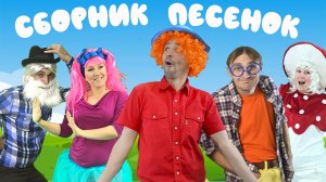 СБОРНИК веселых песен | Песенки с движениями | Музыкальные мультики