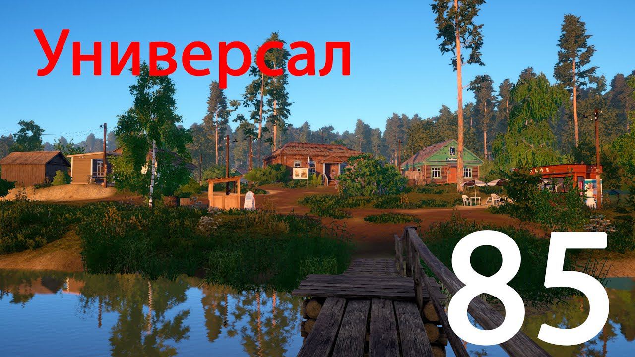 РР 4 Универсал 85 смотреть онлайн