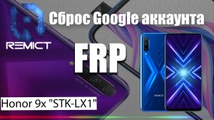 FRP| Honor 9X STK LX1| Сброс гугла аккаунта| Бесплатный метод|