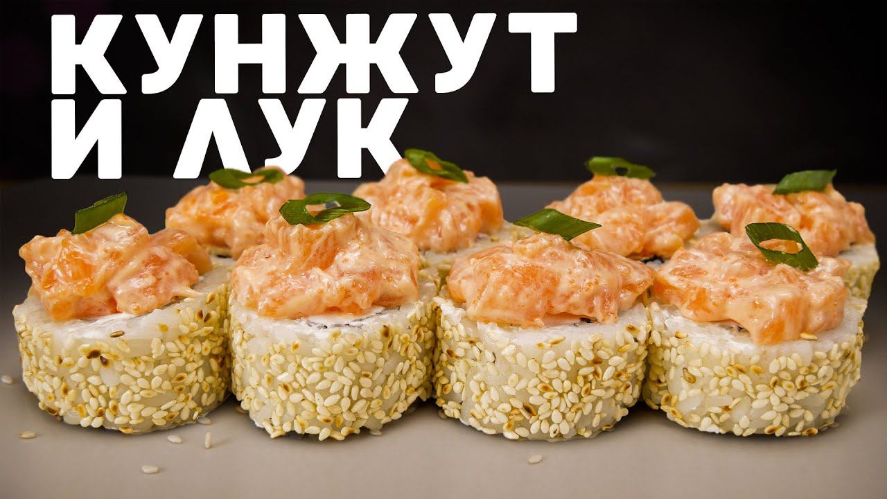 РЕЦЕПТ РОЛЛА С КУНЖУТОМ ЛУКОМ И САЛАТОМ смотреть онлайн