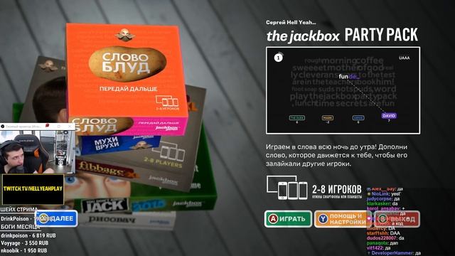 HellYeahPlay играет со зрителями в The Jackbox Party Pack 1 смотреть онлайн