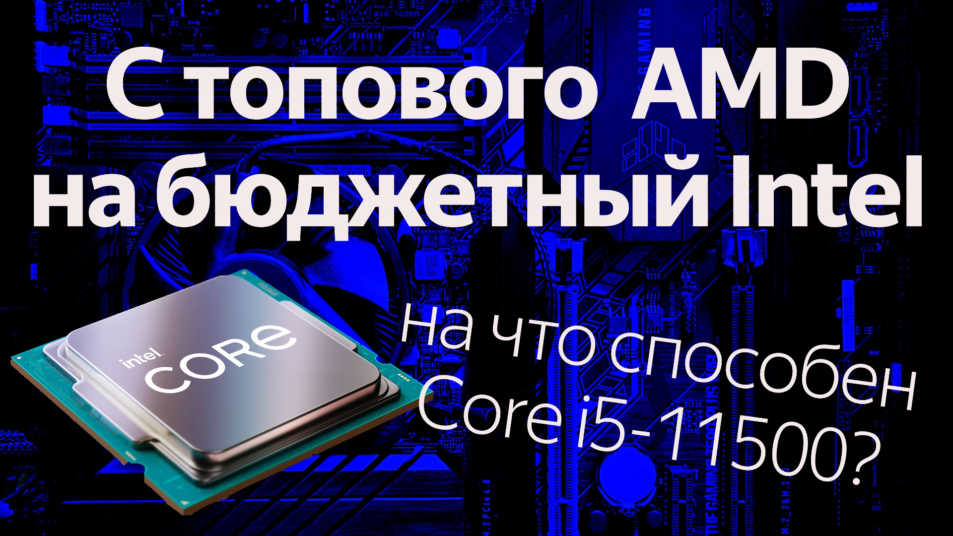 Как я перешел с 16-ядерного процессора AMD на 6-ядерный Intel и остался жив смотреть онлайн