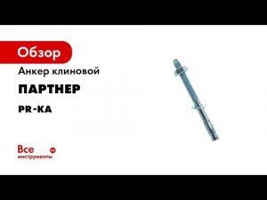 Клиновой анкер PR KA  принцип работы и установка