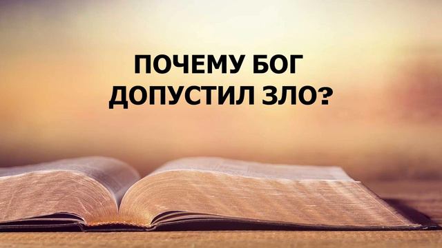 ИССЛЕДОВАНИЯ СВЯЩЕННОГО ПИСАНИЯ: Том 1, Божественный План Веков, Глава 07 - ПОЧЕМУ БОГ ДОПУСТИЛ ЗЛО смотреть онлайн
