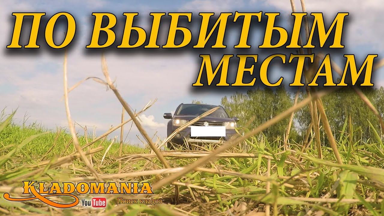 ПО ВЫБИТЫМ МЕСТАМ Что можно найти на выбитых полях. Кладомания смотреть онлайн