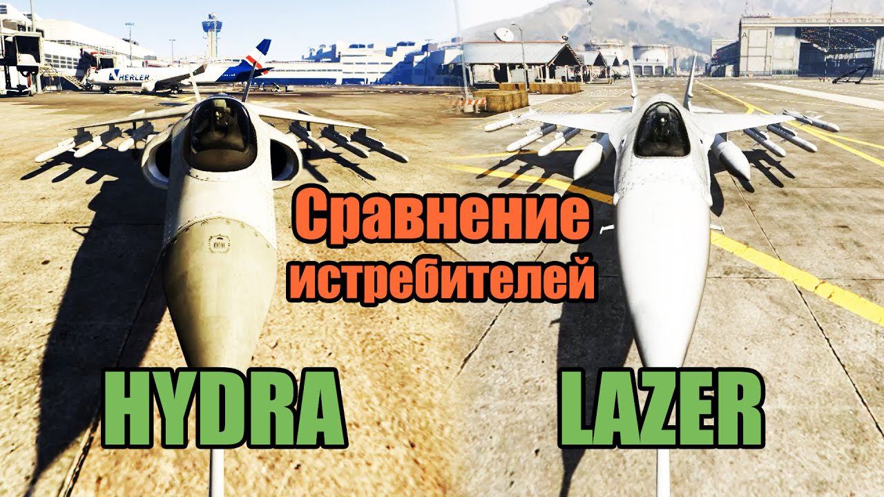 GTA Online:  Hydra Vs. Lazer - Обзор и сравнение
