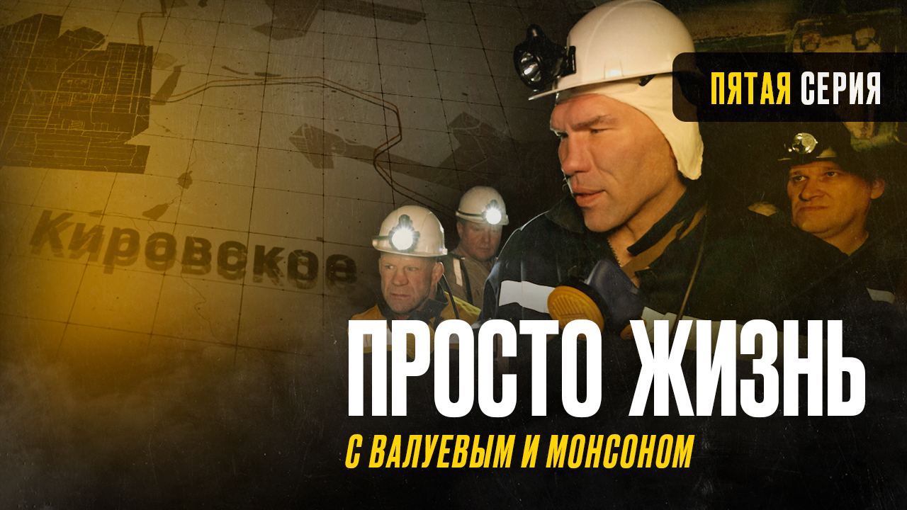 «Просто жизнь» с Николаем Валуевым и Джеффом Монсоном - серия 5 смотреть онлайн