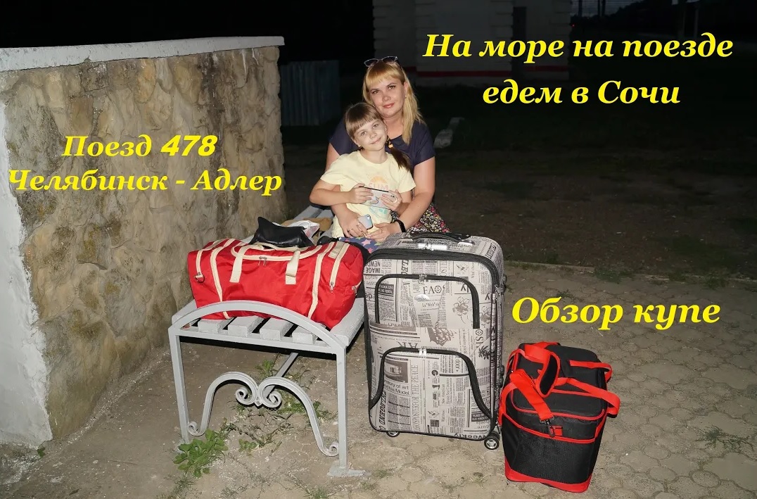 На море на поезде едем в Сочи / Поезд 478 Челябинск - Адлер / Обзор нашего купе смотреть онлайн