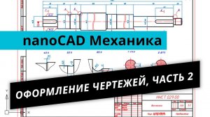 nanoCAD Механика. Урок №4 - Оформление чертежей, часть 2