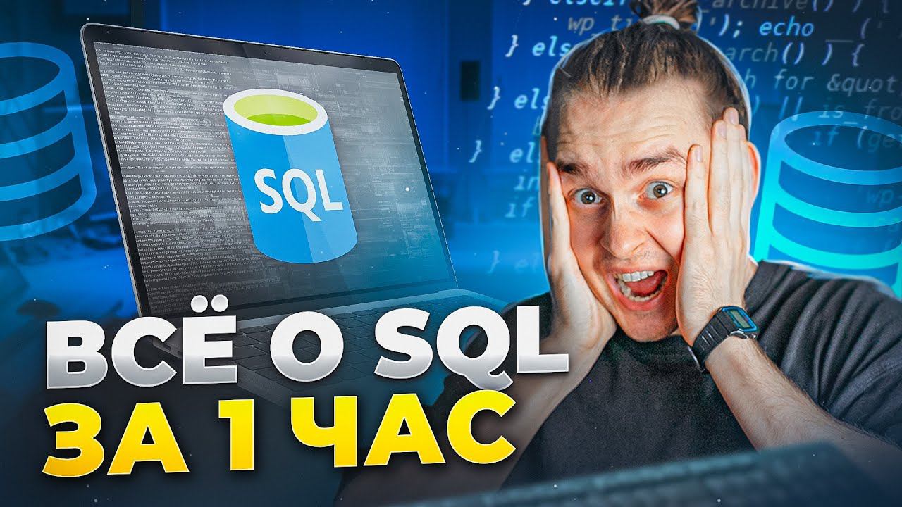 Вся база SQL для начинающих за 1 час смотреть онлайн