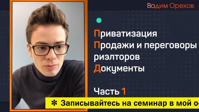 Приватизация | Продажи и переговоры риэлторов | Документы | Обучение риэлторов | Вадим Орехов смотреть онлайн