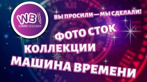 Урок 11. Машина времени, коллекции шрифтов и цветов. Фотосток.