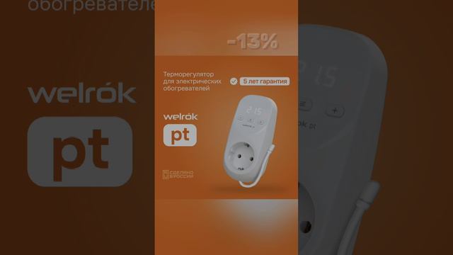 🔥Готовимся к сезону с Югрост и Welrok🔥 Горячие скидки на терморегуляторы и реле напряжения! смотреть онлайн