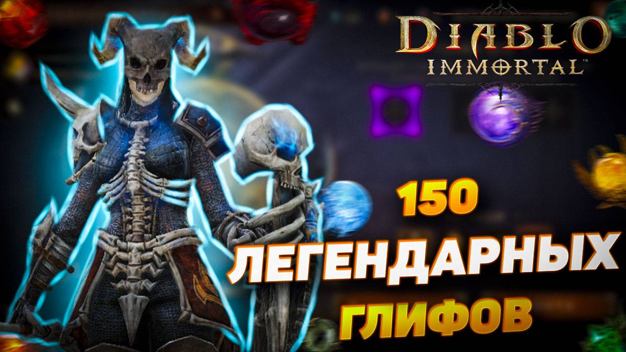 ПОТРАТИЛ 150 ЛЕГЕНДАРНЫХ ГЛИФОВ | DIABLO IMMORTAL смотреть онлайн