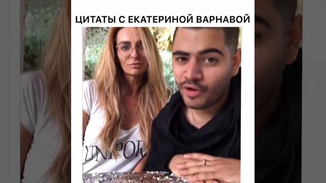 Цитаты с Екатериной Варнавой смотреть онлайн
