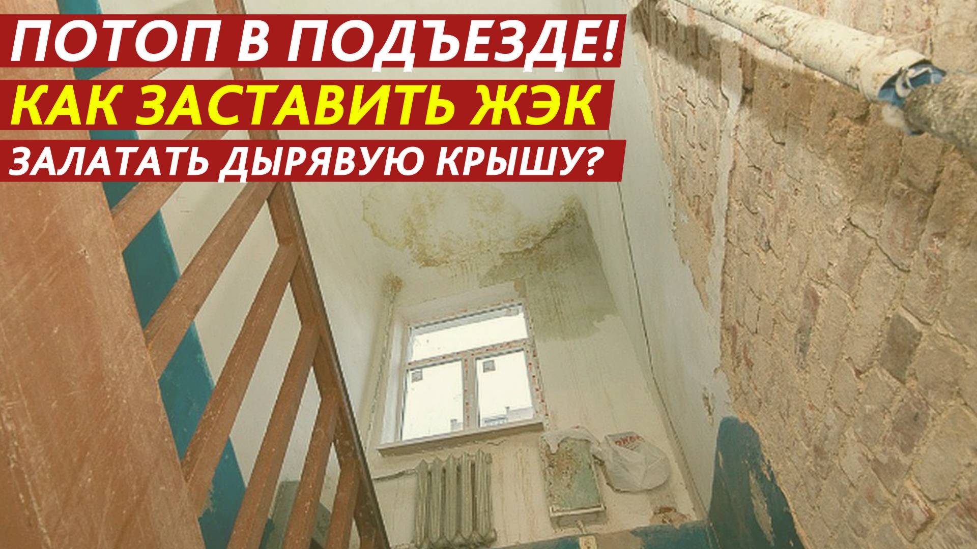 Как заставить ЖЭК залатать дырявую крышу? смотреть онлайн