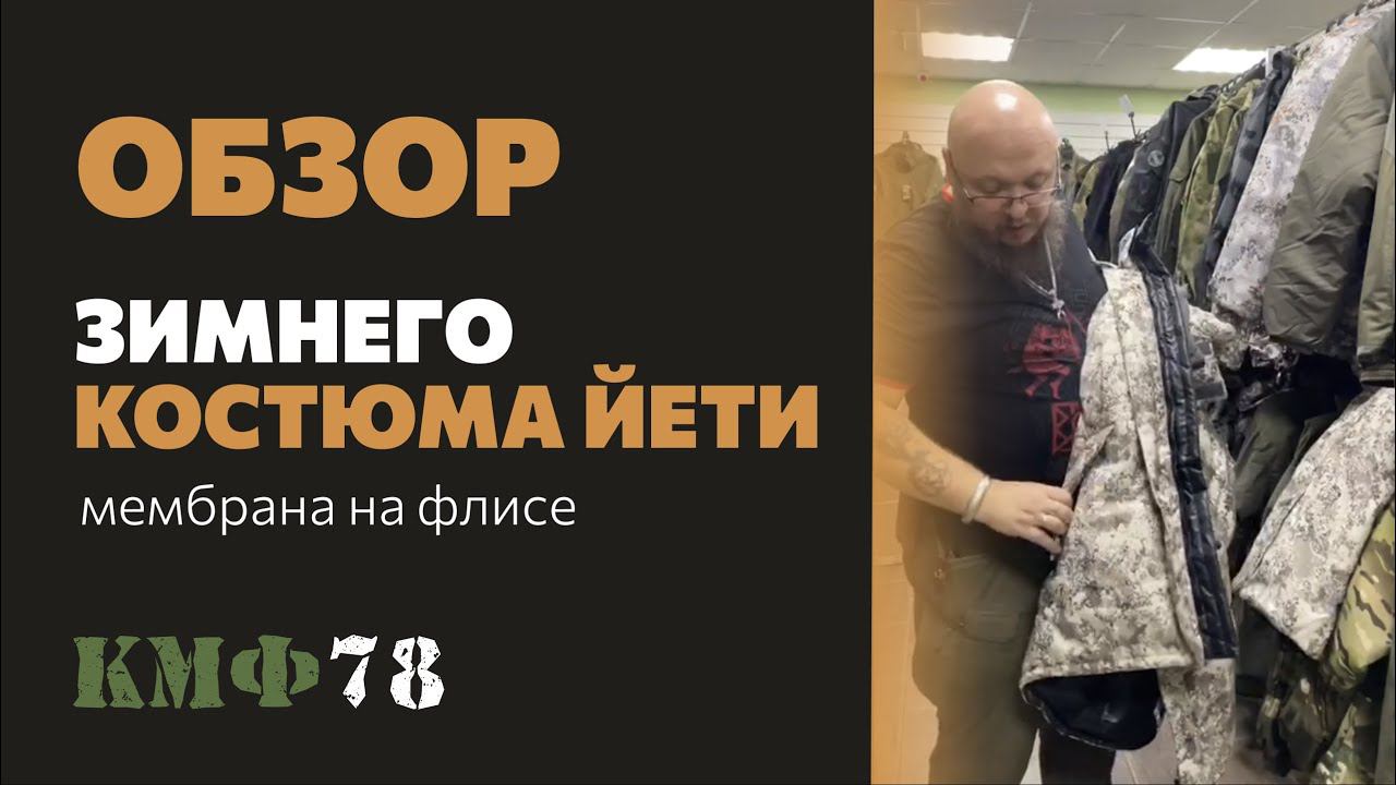 Новый формат! Продуманный зимний камуфляжный костюм для охоты или рыбалки (до −30 C).