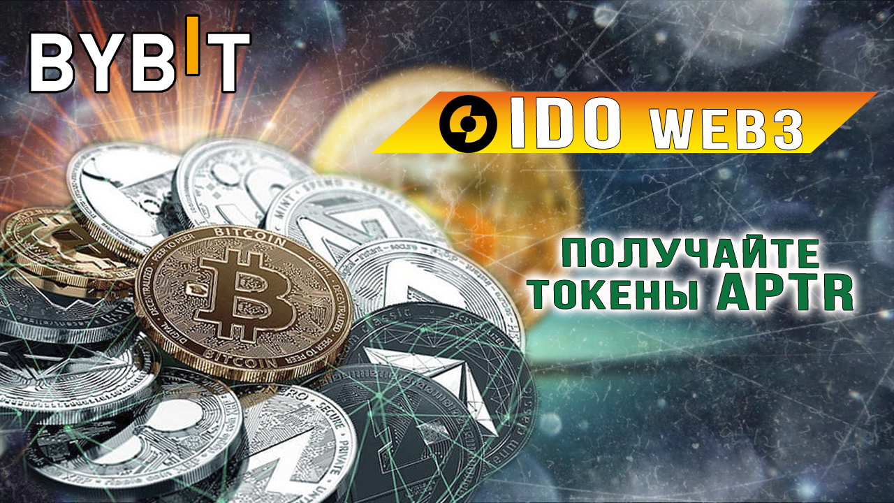 IDO на Bybit WEB3. Получайте токены APTR смотреть онлайн